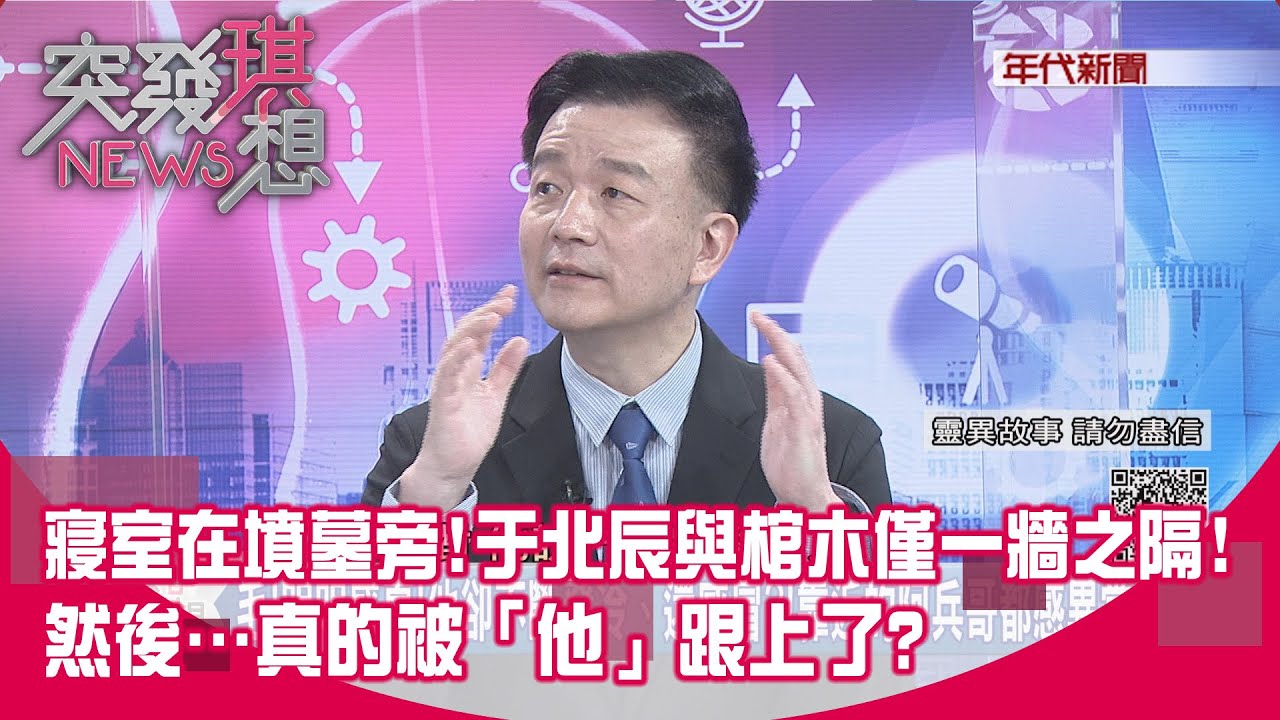 寢室在墳墓旁！于北辰與棺木僅一牆之隔！然後…真的被「他」跟上了？【突發琪想】2024.02.12