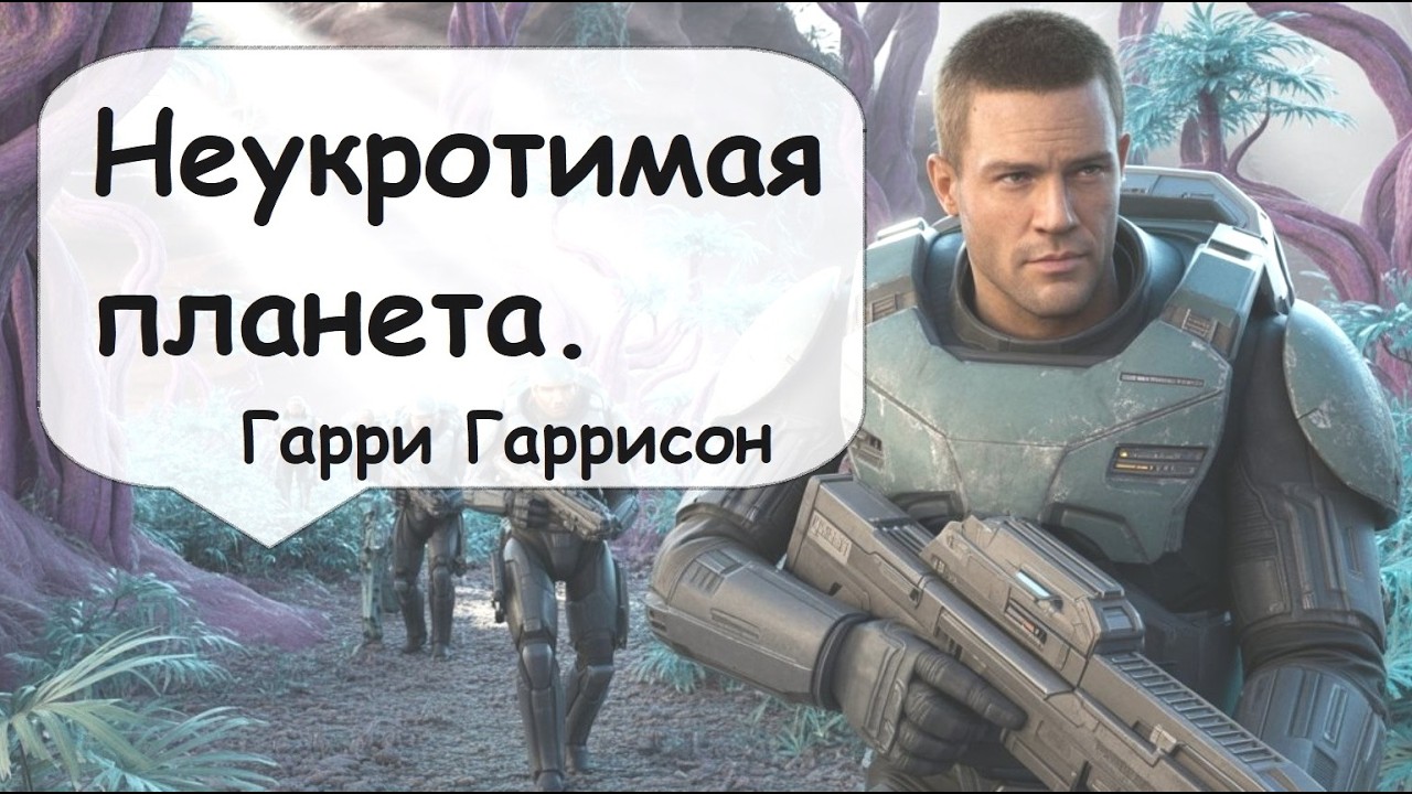Неукротимая планета. Гарри Гаррисон  🎧 Фантастика аудиокниги Назаров Живая озвучка / Подкаст