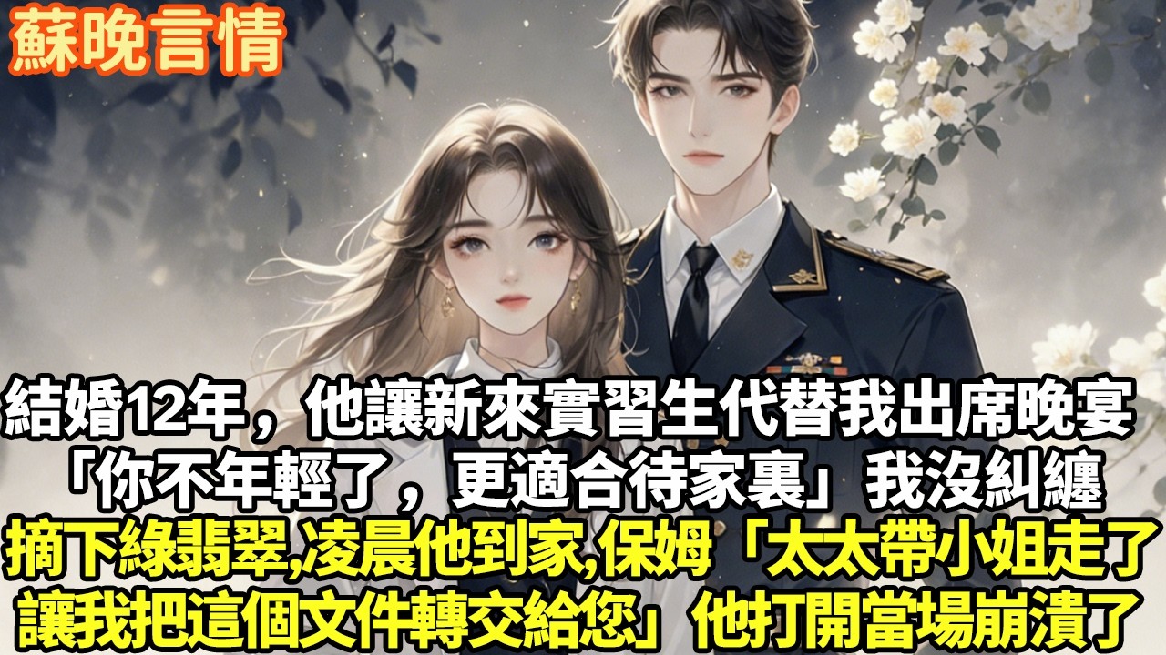 結婚12年，他讓新來實習生代替我 出席晚宴「你不年輕了，更適合待家裏」 我沒糾纏，摘下翡翠。淩晨他回到家 保姆低聲「太太帶小姐走了，讓我把 這個檔轉交給您」他打開當場崩潰#豪門言情#為人處世#大女主