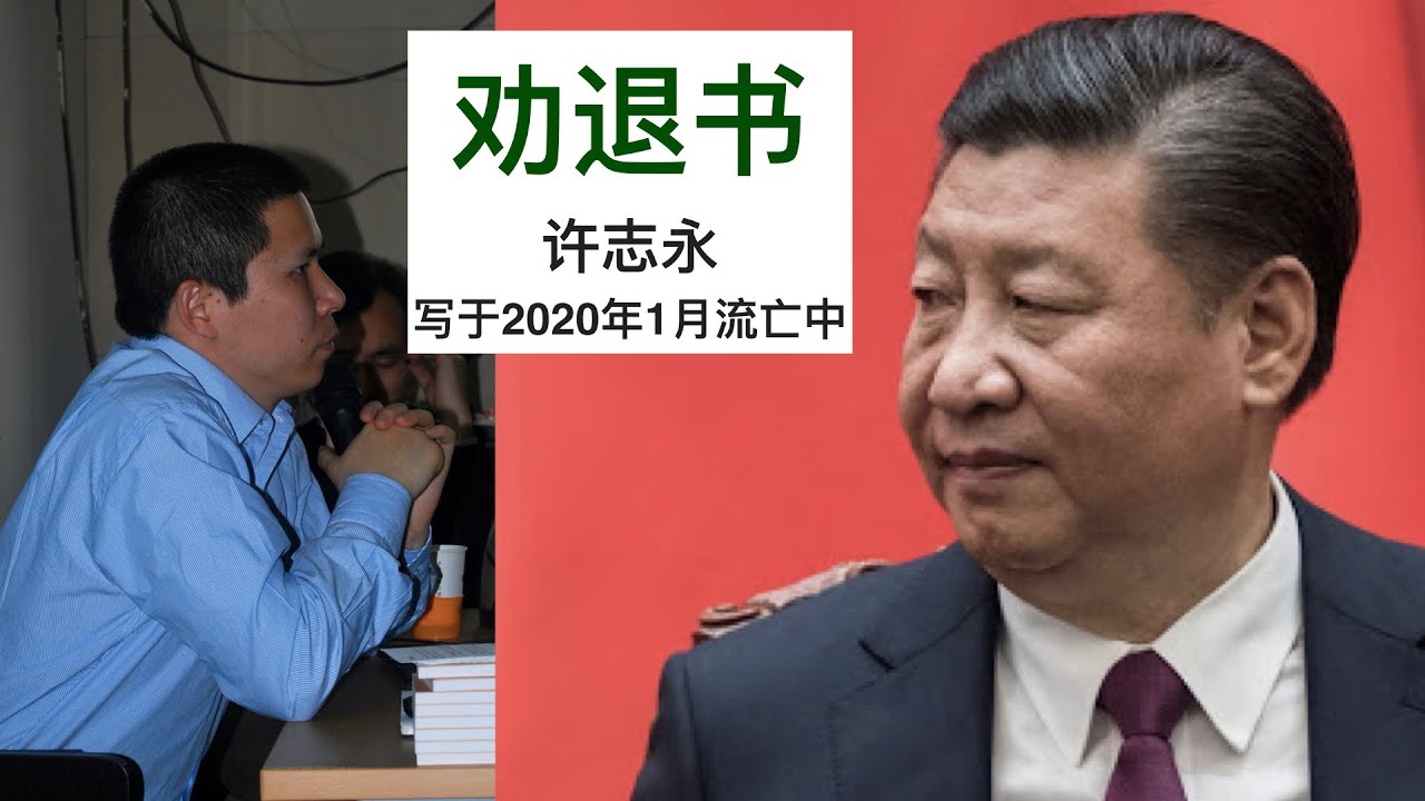 许志永：劝退书（致习近平总书记）写于2020年1月流亡中
