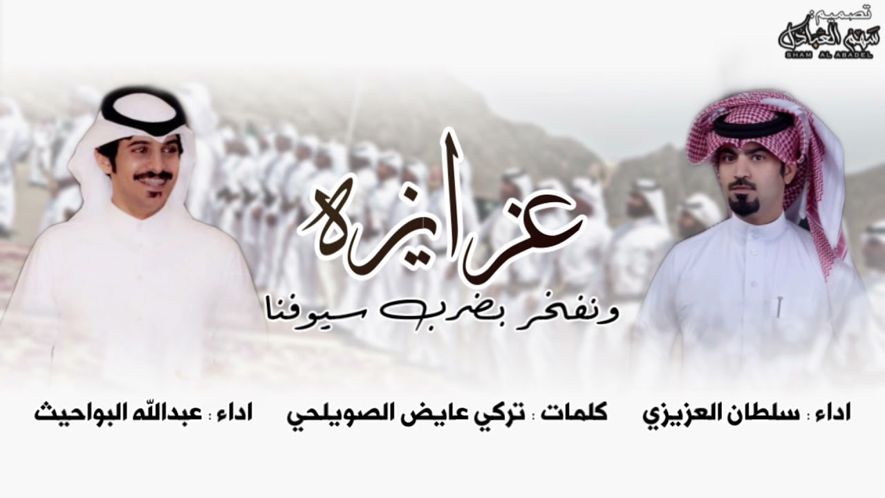 عزايزه ونفخر بضرب سيوفنا | اداء : عبدالله البواحيث و سلطان العزيزي