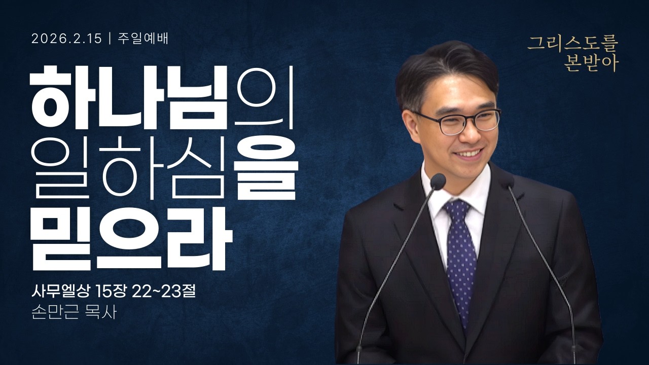 [안동서문교회] 하나님의 일하심을 믿으라 - 손만근 목사