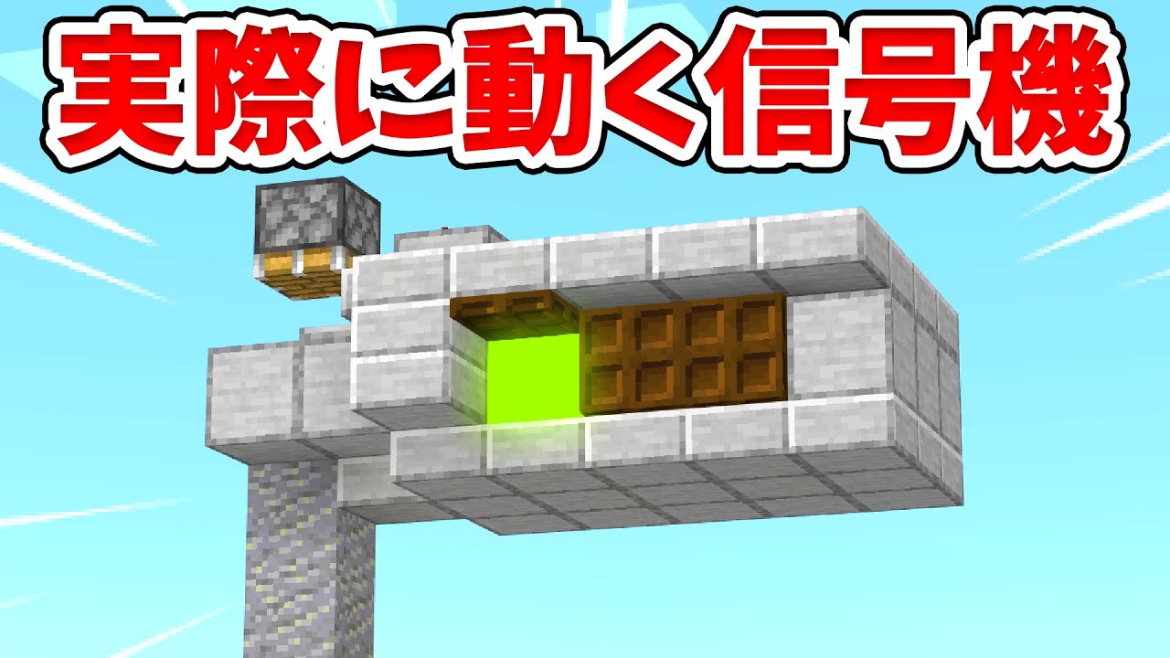【マイクラ】実際に動く！リアルな全自動信号機の作り方！【建築講座】【統合版(BE)】
