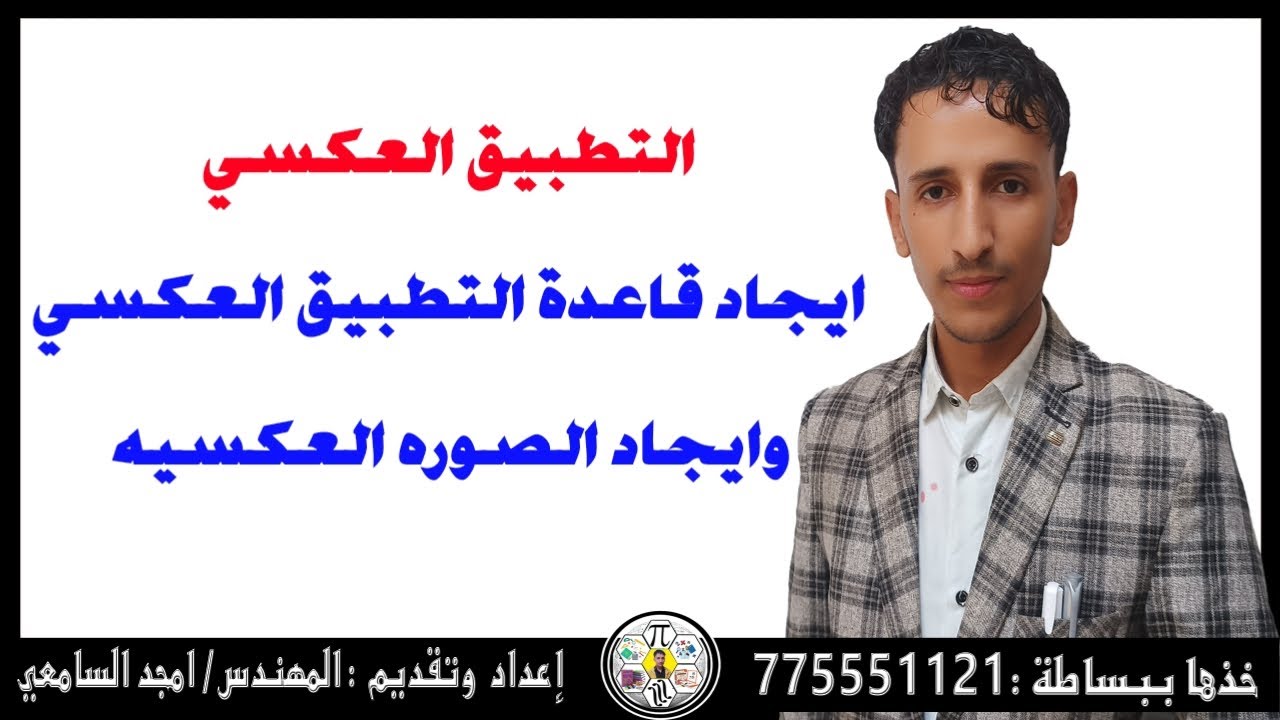 الدرس (١١) الصوره العكسيه للتطبيق وقاعده التطبيق العكسي #خذها_ببساطه_المهندس_امجد_السامعي 