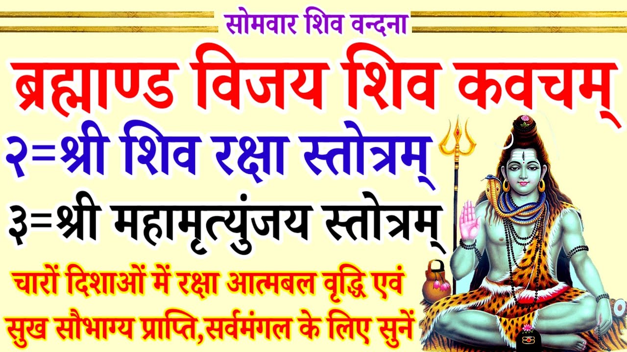ब्रह्माण्ड विजय शिव कवचम्| शिव रक्षा स्तोत्रम् |श्री महामृत्युंजय स्तोत्रम् | Mahamrityunjay Mantra 