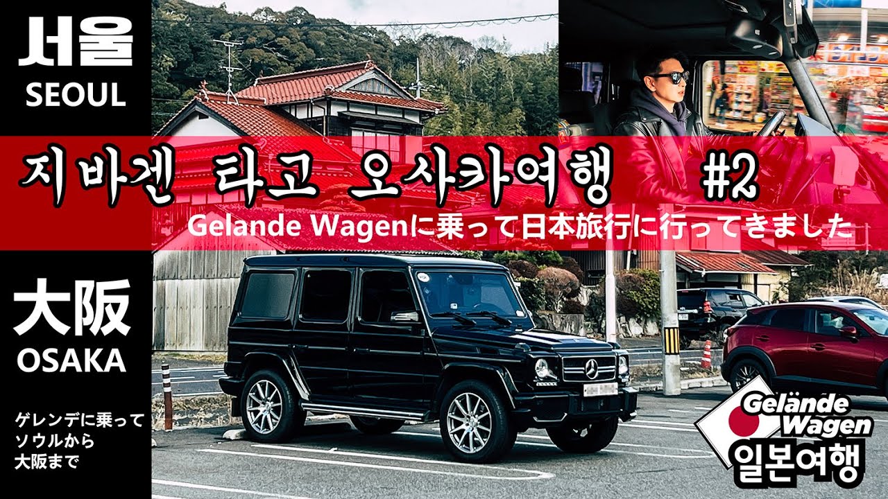 #2 내차로 일본 여행하기 [지바겐타고 오사카까지] #2 ゲレンデに乗って日本旅行に行ってきました