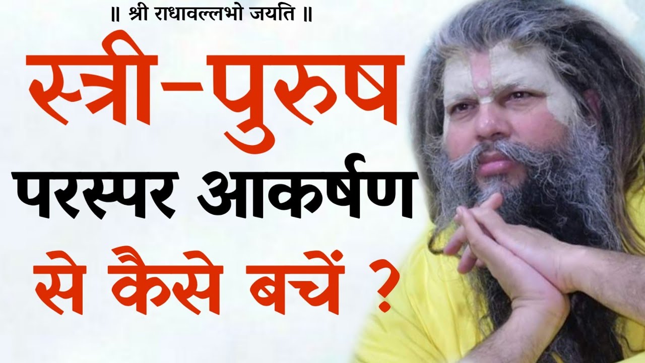 स्त्री-पुरुष परस्पर आकर्षण से कैसे बचें?| Shri Premanand Govind Sharan Ji | Bhajan Marg