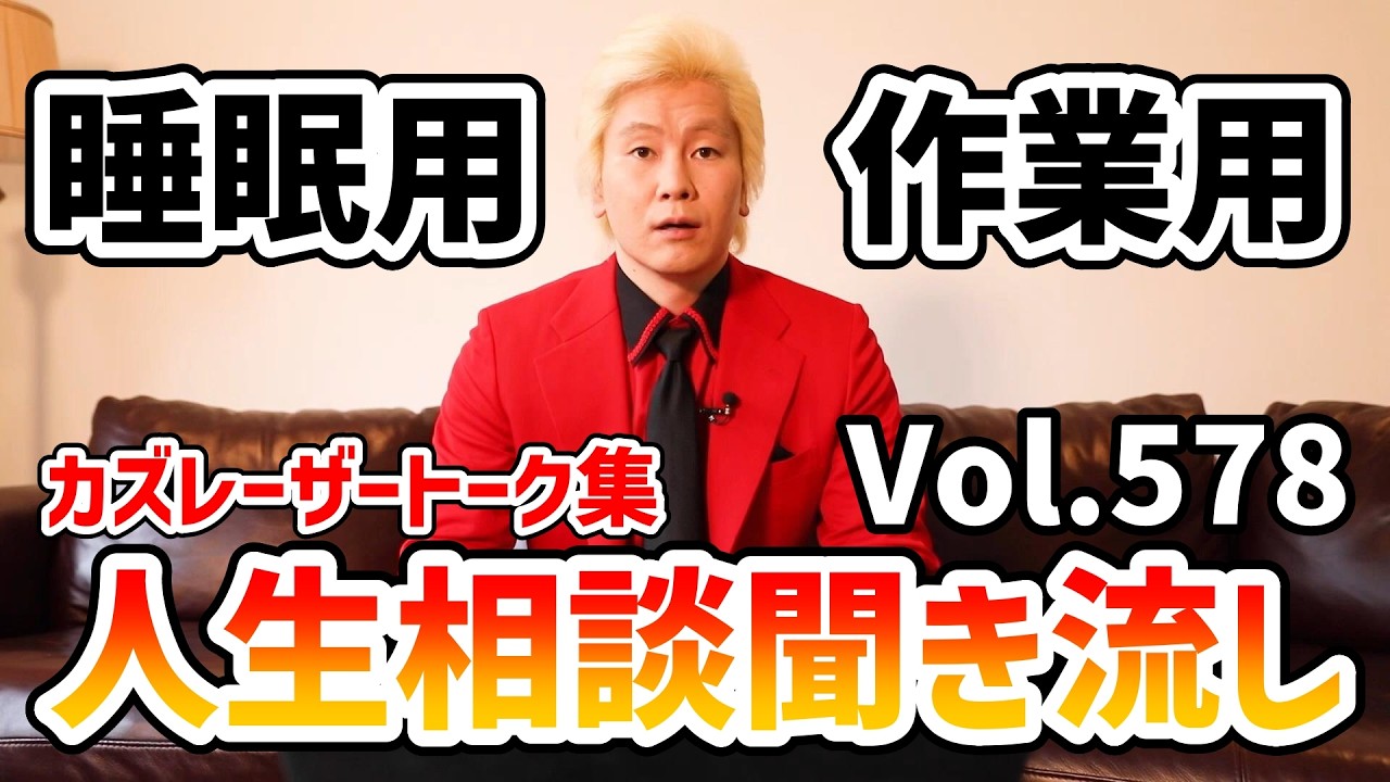 【作業用・睡眠用】人生相談聞き流し Vol.578【カズレーザー切り抜き】