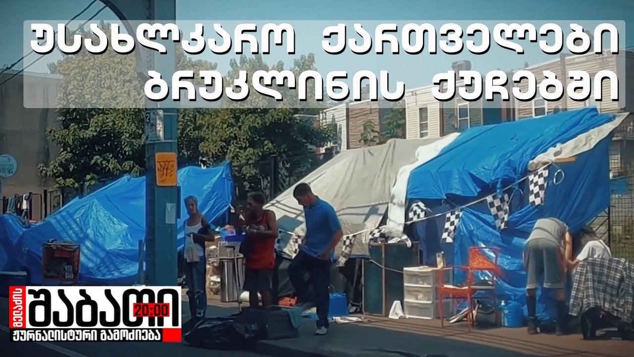 საქართველოდან წასულებს ბრუკლინის ქუჩებში გარდაცვლილებს პოულობენ