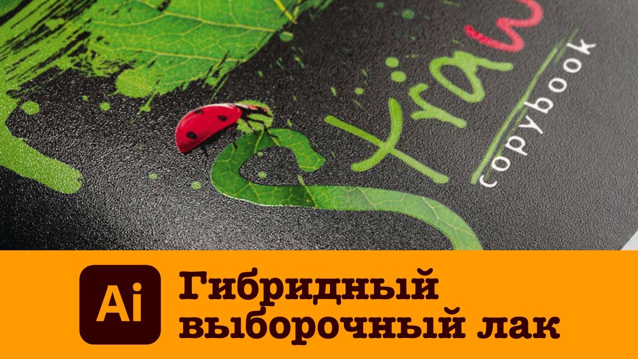 Гибридный выборочный лак в Adobe Illustrator