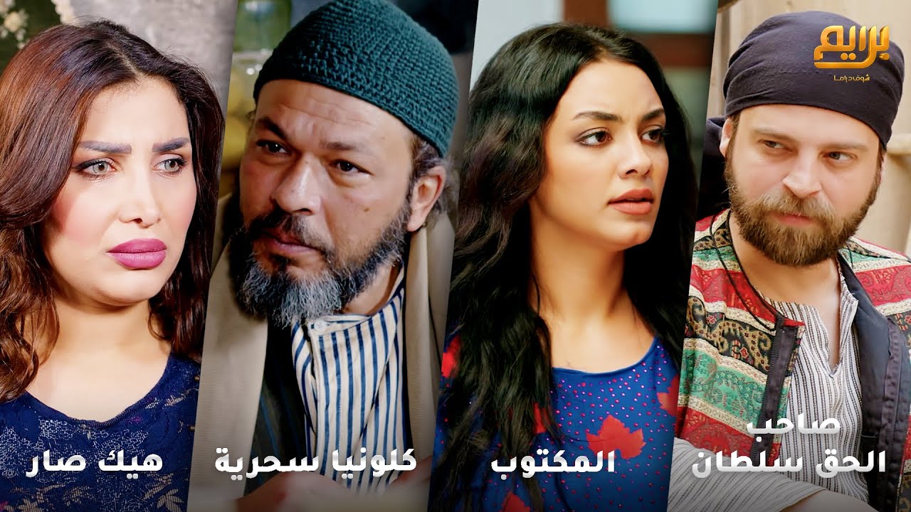 أجمل روايات حارة شوف❤ رواية صاحب الحق سلطان - رواية المكتوب - رواية كلونيا سحرية - رواية هيك صار