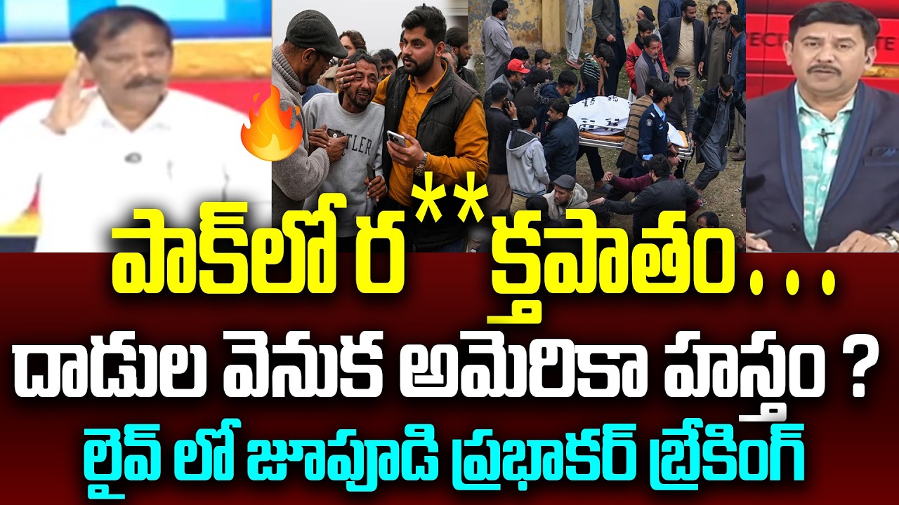 పాక్‌లో ర**క్తపాతం… దాడుల వెనుక అమెరికా హస్తం ? | Jupidi Prabhakar Sensational On Islamabad Issue