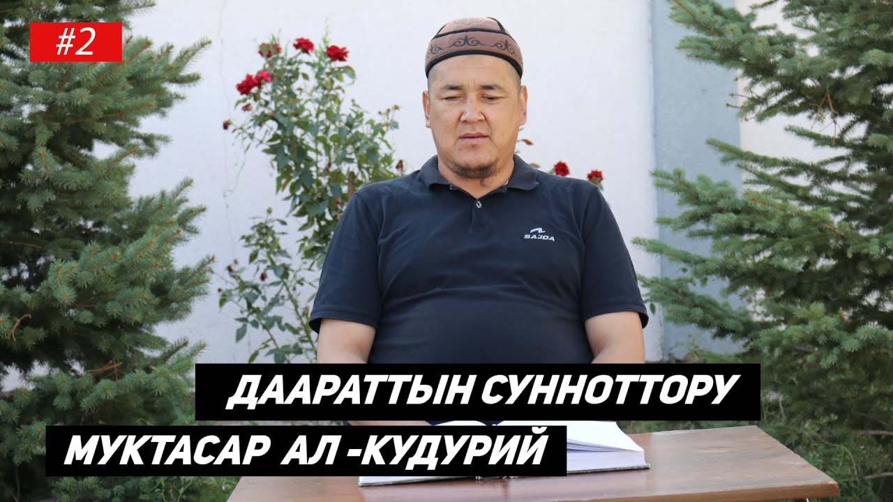 МУХТАСАР АЛ КУДУРИЙ 2-САБАК. ДААРАТТЫН СҮННӨТТӨРҮ.  / Устаз Таажуддин Эшанкулов