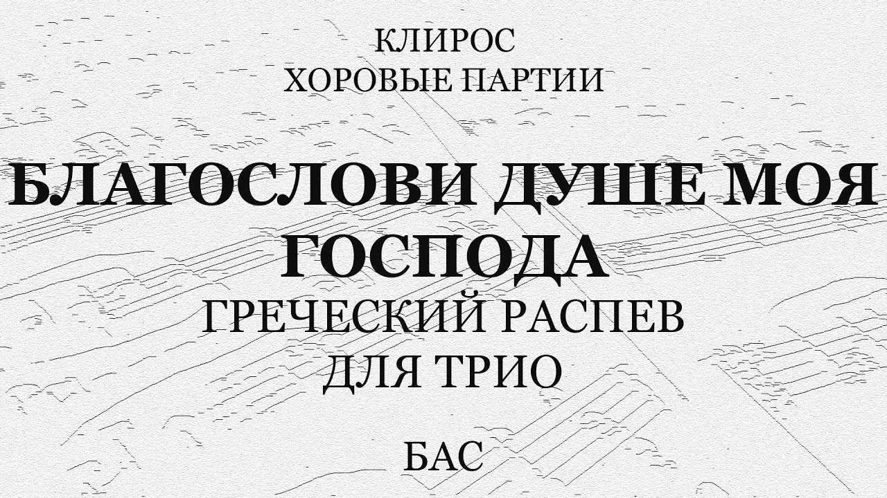 Благослови, душе моя, Господа. Греческий распев. Для трио. Бас