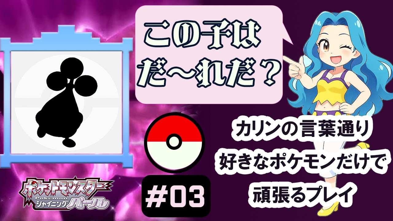 このポケモンはだ～れだ！答えは今日捕まえるポケモンだ！ #03 好きなポケモンで頑張るプレイ(Switch) #ポケットモンスターシャイニングパール #pokemon #ゲーム実況