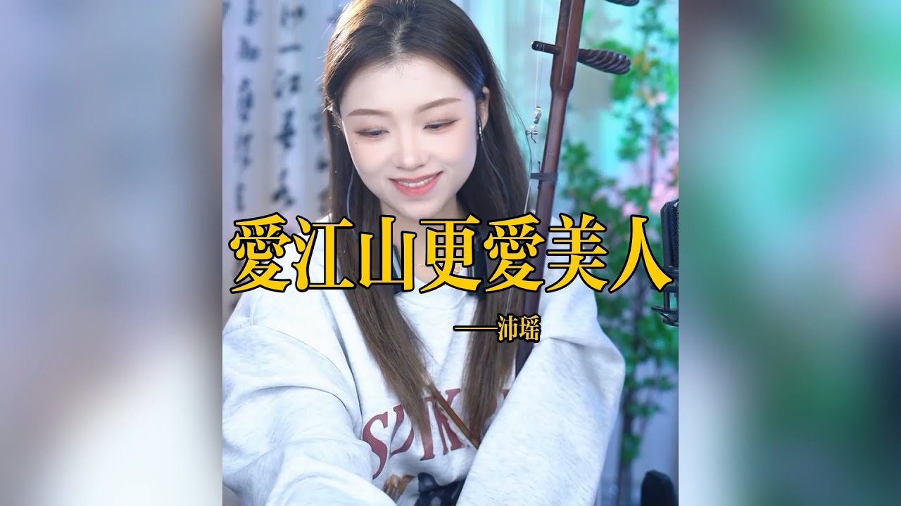 【二胡沛瑤】《爱江山更爱美人》 二胡沛瑶 Erhu LIVE Tangyin 唐音乐队 Chinese Music 國樂 乐器演奏 中國樂器 Chinese music
