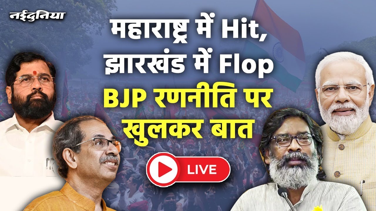 Maharashtra Result LIVE | Jharkhand Result LIVE | UP Bypoll