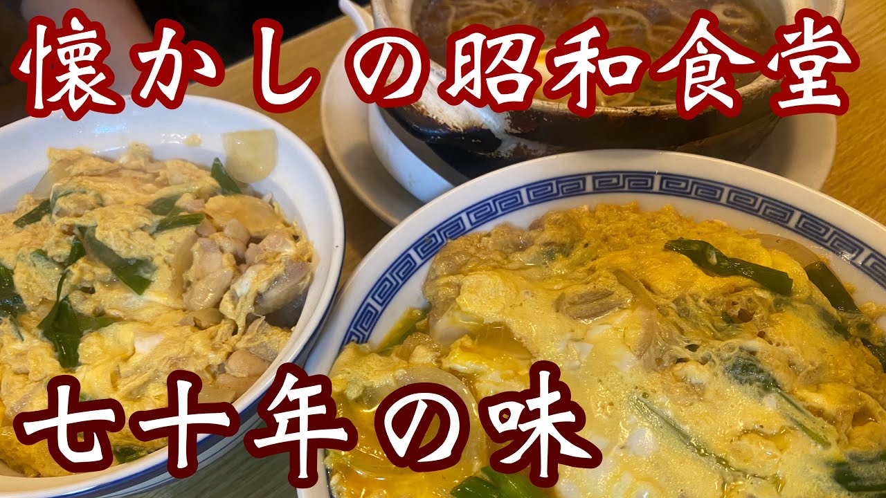 【昭和食堂】昔へタイムスリップ♪懐かしい味にほっこり！昼飲みもできるよ