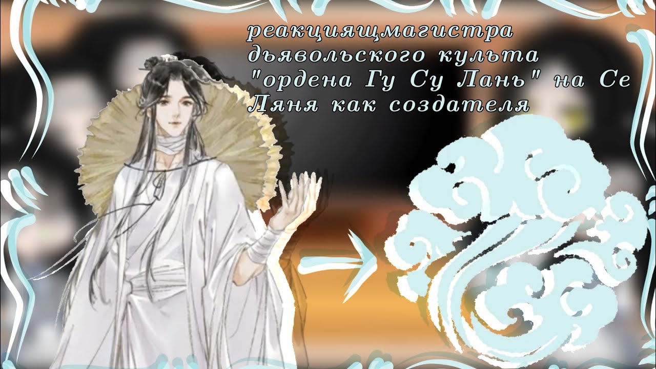 人⁠ Реакция магистра дьявольского культа