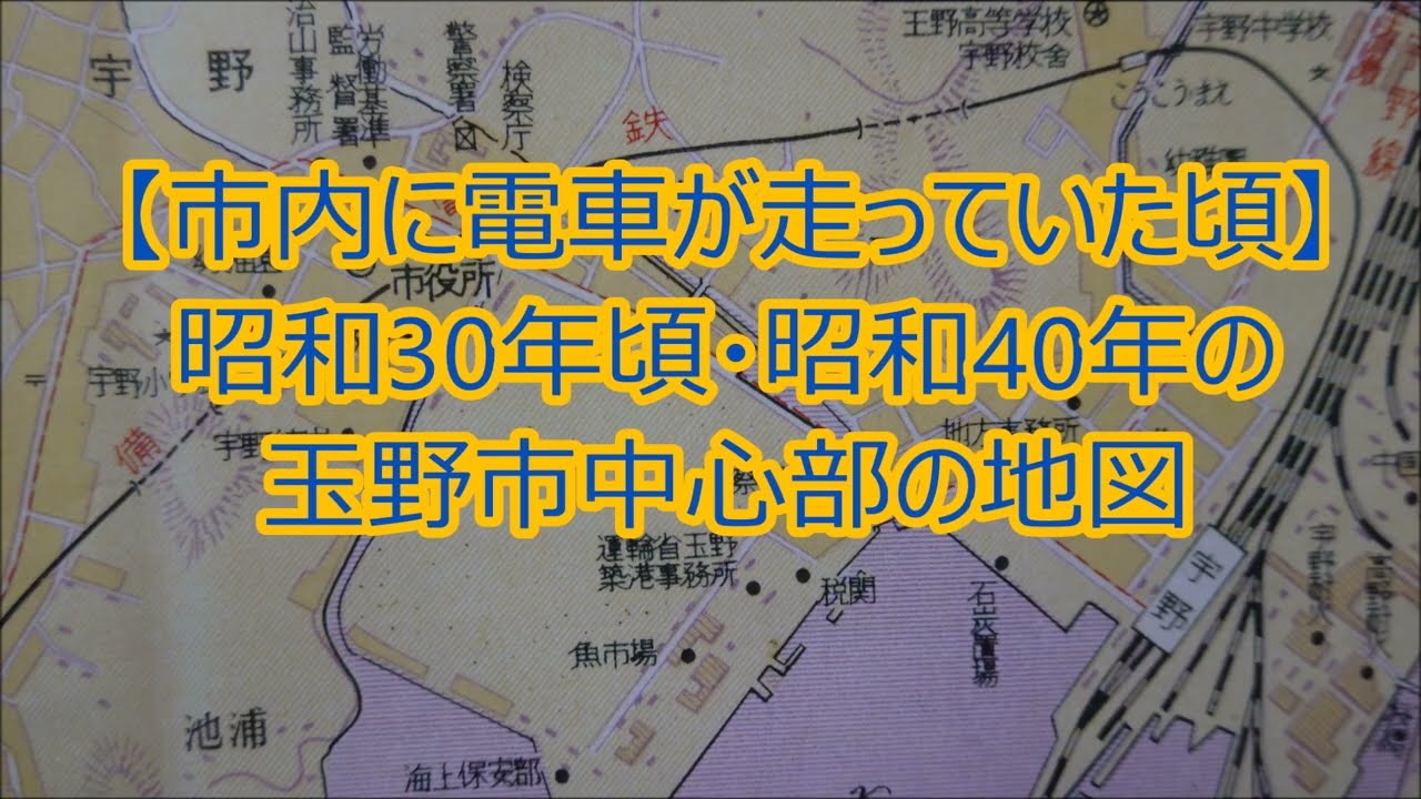 【市内に電車が走っていた頃】昭和30年頃・昭和40年の玉野市中心部の地図【岡山の歴史】