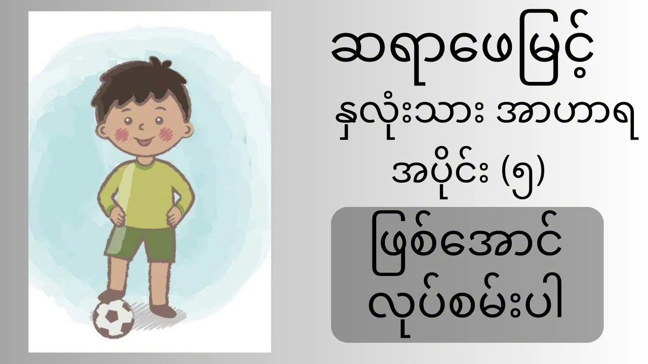 ဖြစ်အောင် လုပ်စမ်းပါ - ဆရာဖေမြင့်၏ နှလုံးသား အာဟာရ ရသစာများ အတွဲ (၁) (အပိုင်း ၅)