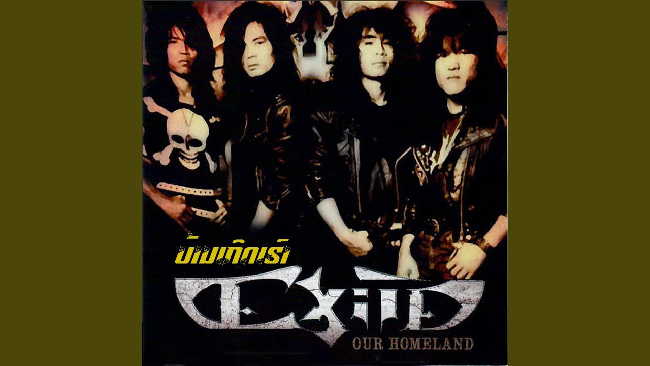 ບ້ານເກີດເຮົາ - The Exile