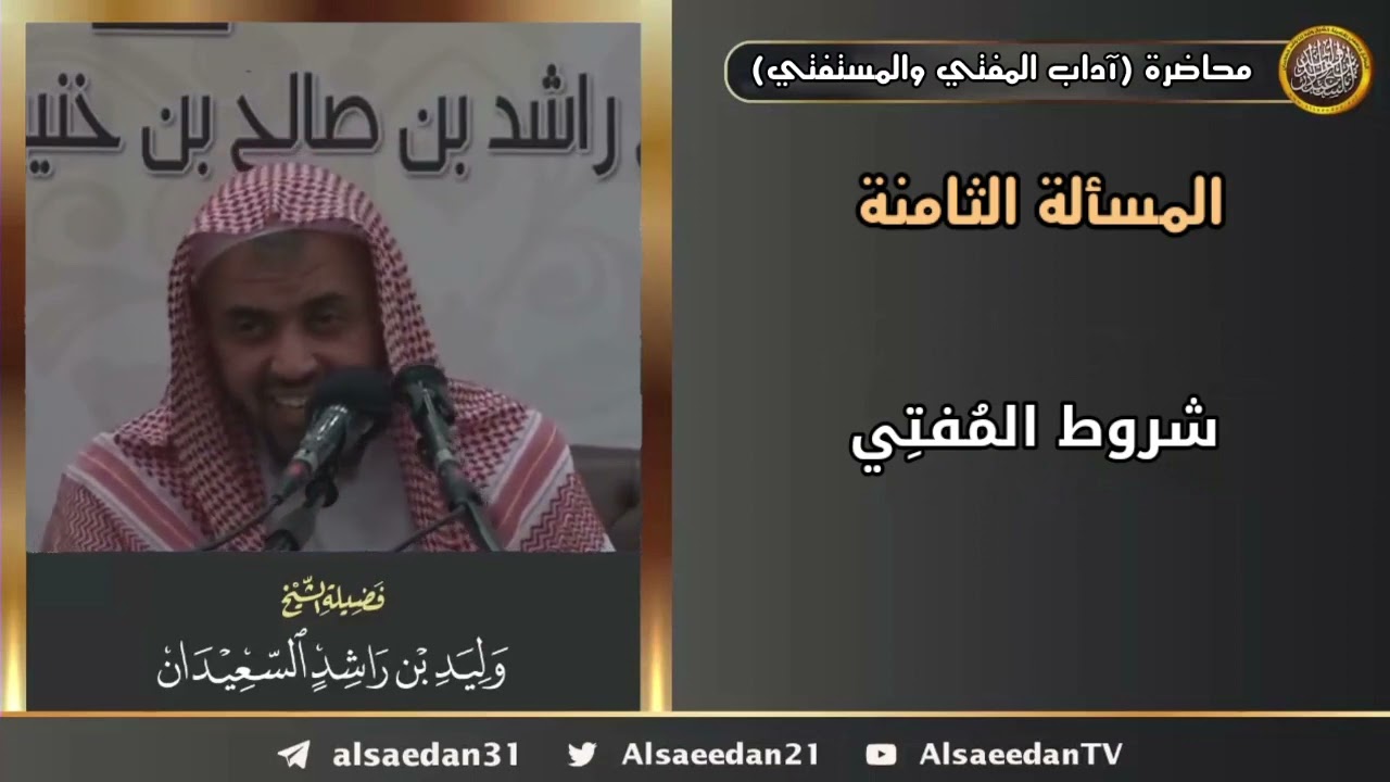 شروط المُفتِي