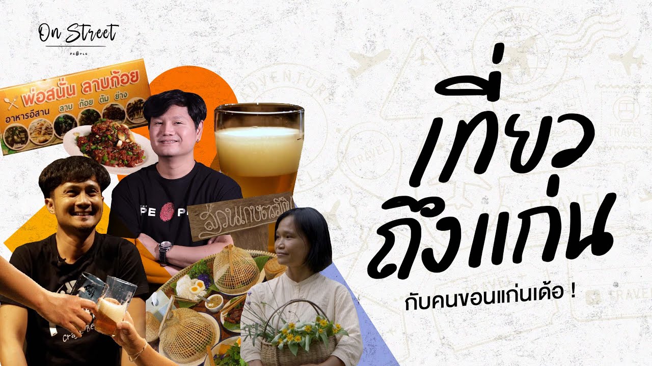 ขอนแก่นทักครับ! พาเที่ยวถึงแก่นกับคนขอนแก่นเด้อจ้า: THE PEOPLE ON STREET