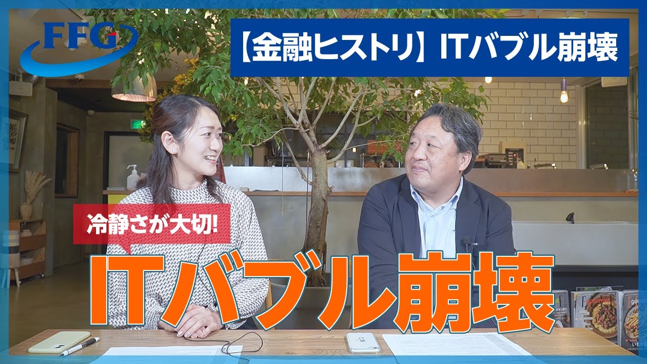【金融ヒストリ】ITバブル崩壊　#ITバブル #金融危機 #バブル崩壊