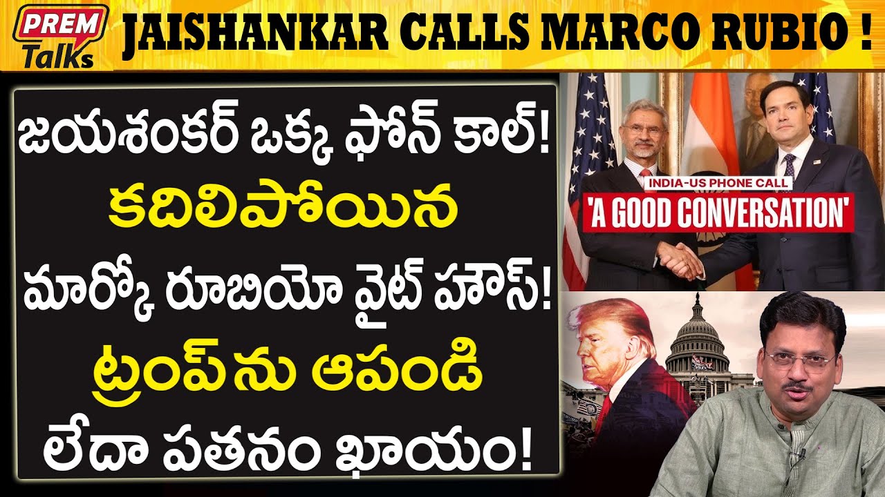 జయ శంకర్ ఒక్క ఫోన్ కాల్ అమెరికాను కుదిపేసింది..! Jaishankar One Phone Call Shakes White House!