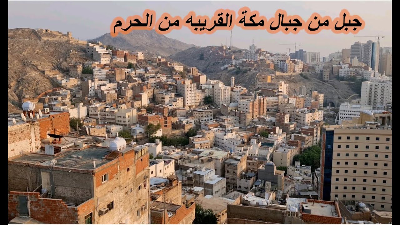 جبل السبع بنات في مكة | اطلالة جميلة | وسبب تسميته بهالاسم.