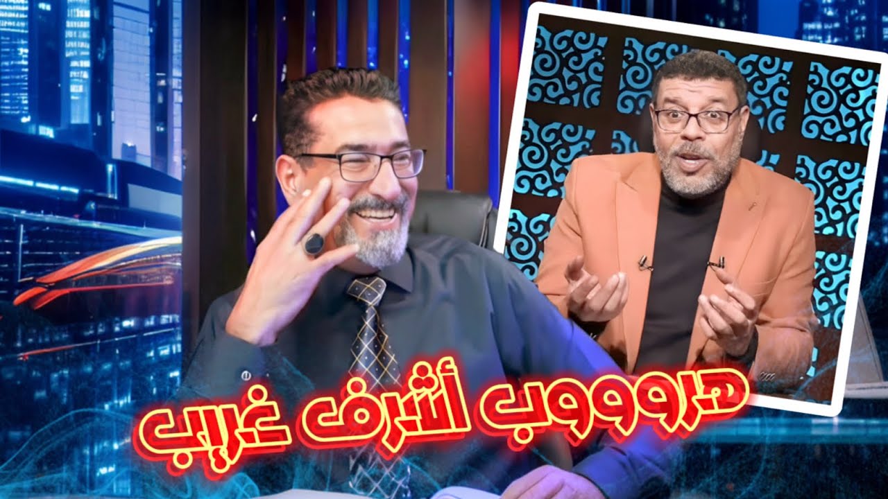 الحاج وعد اللامي يدمغ الوهابي اشرف غريب | الشياطين تفر من عمر ولا تفر من النبي !! | هروب اشرف غريب