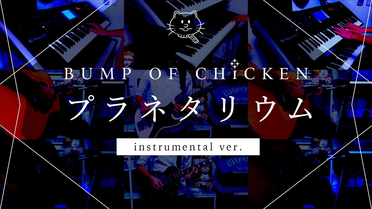 【再現してみた】BUMP OF CHICKEN プラネタリウム（instrumental）