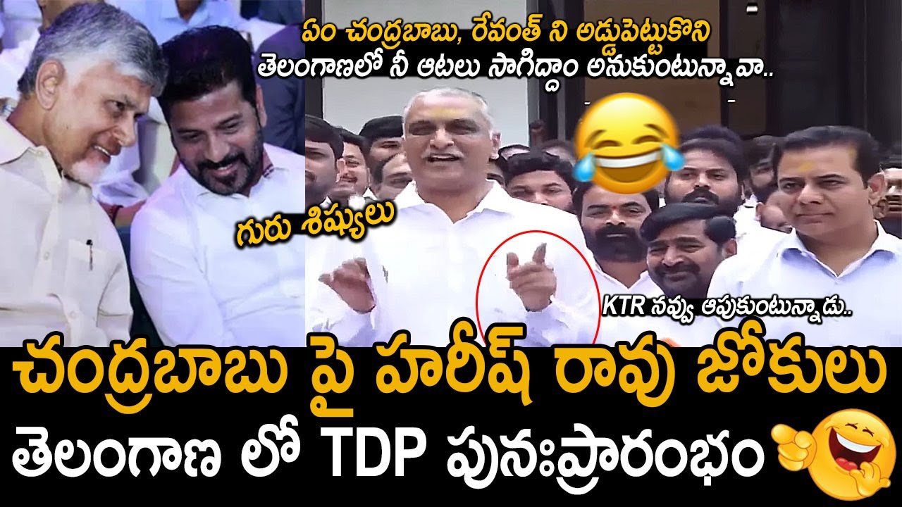 చంద్రబాబు పై హరీష్ రావు కామెడీ కి KTR నవ్వులు🤣🙏: Harish Rao Comments On CM Chandrababu & CM Revanth