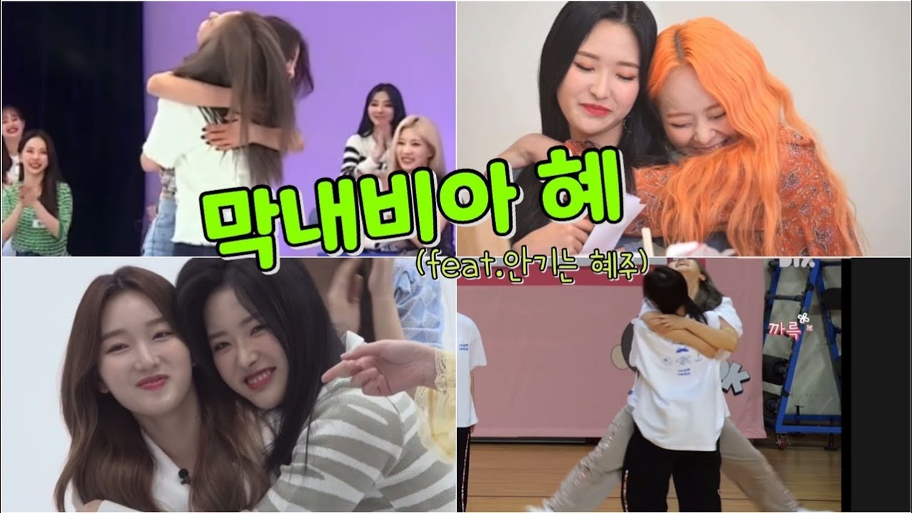 [이달의소녀 올리비아 혜] 막내비아 혜| 언니들에게 안기는 귀요미 손혜주🐺(feat.갭차이)