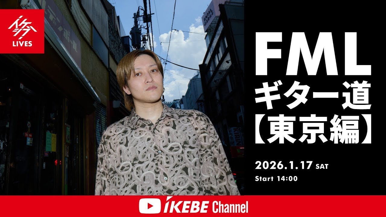 【UK】FMLギター道 【東京編】｜2026年1月17日（土） “誰でも歓迎”回【イケシブLIVES】