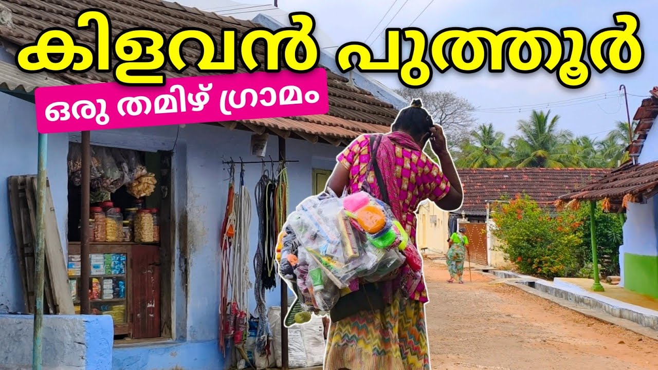 കിളവന്മാരുടെ പേരിൽ അറിയപ്പെടുന്ന തമിഴ് ഗ്രാമവും, അവിടുത്തെ ഗ്രാമ ജീവിതവും | Kilavan Pudur Village