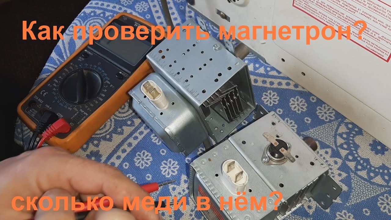 Как проверить магнетрон СВЧ?