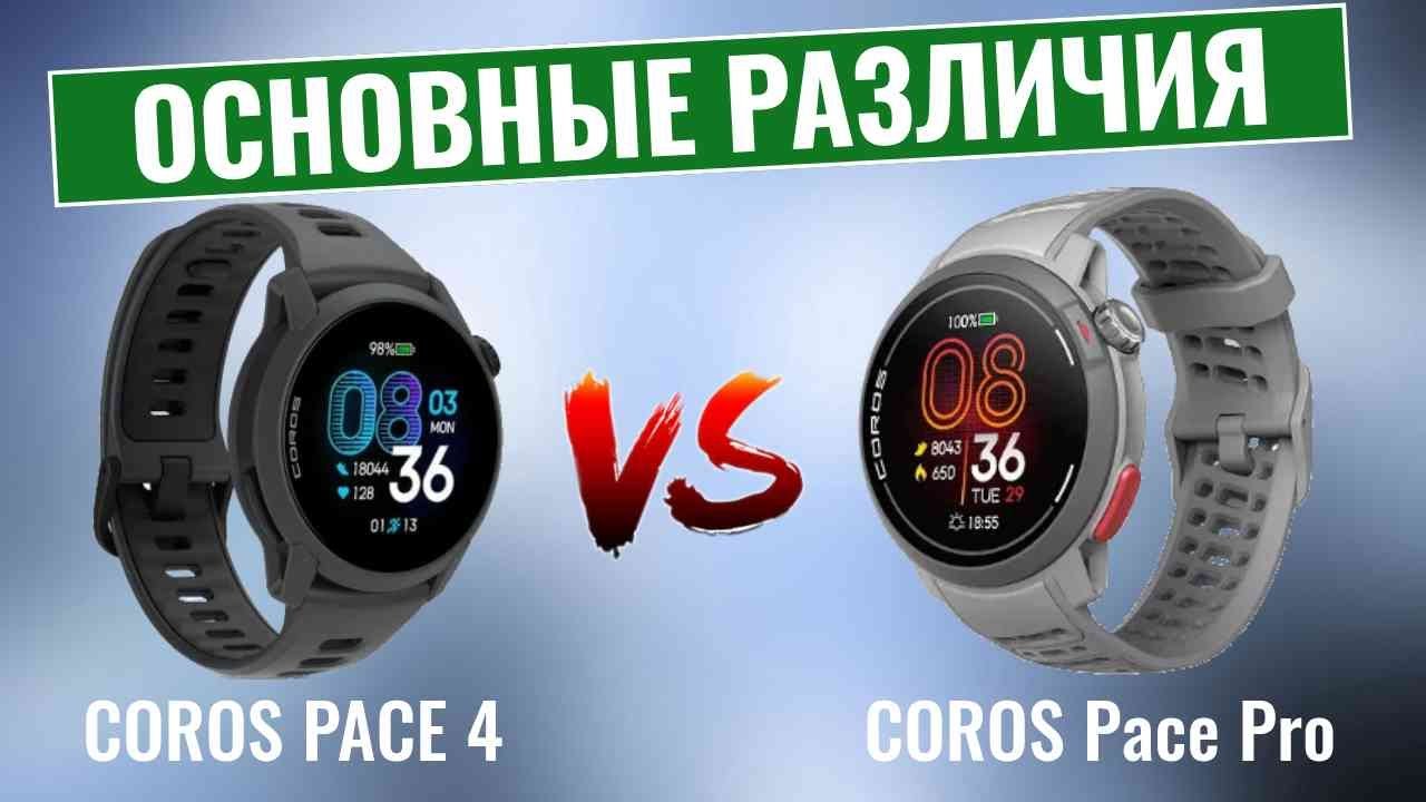 Coros Pace 4 против Coros Pace Pro \ Объяснена реальная разница!