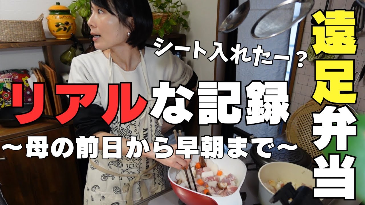 【母の現実】働く母仕事帰宅後の遠足弁当作り。前日の仕込みから早朝の作業まで