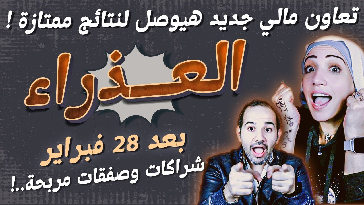برج العذراء | بعد 28 فبراير.. تعاون مالي جديد هيوصل لنتائج ممتازة !