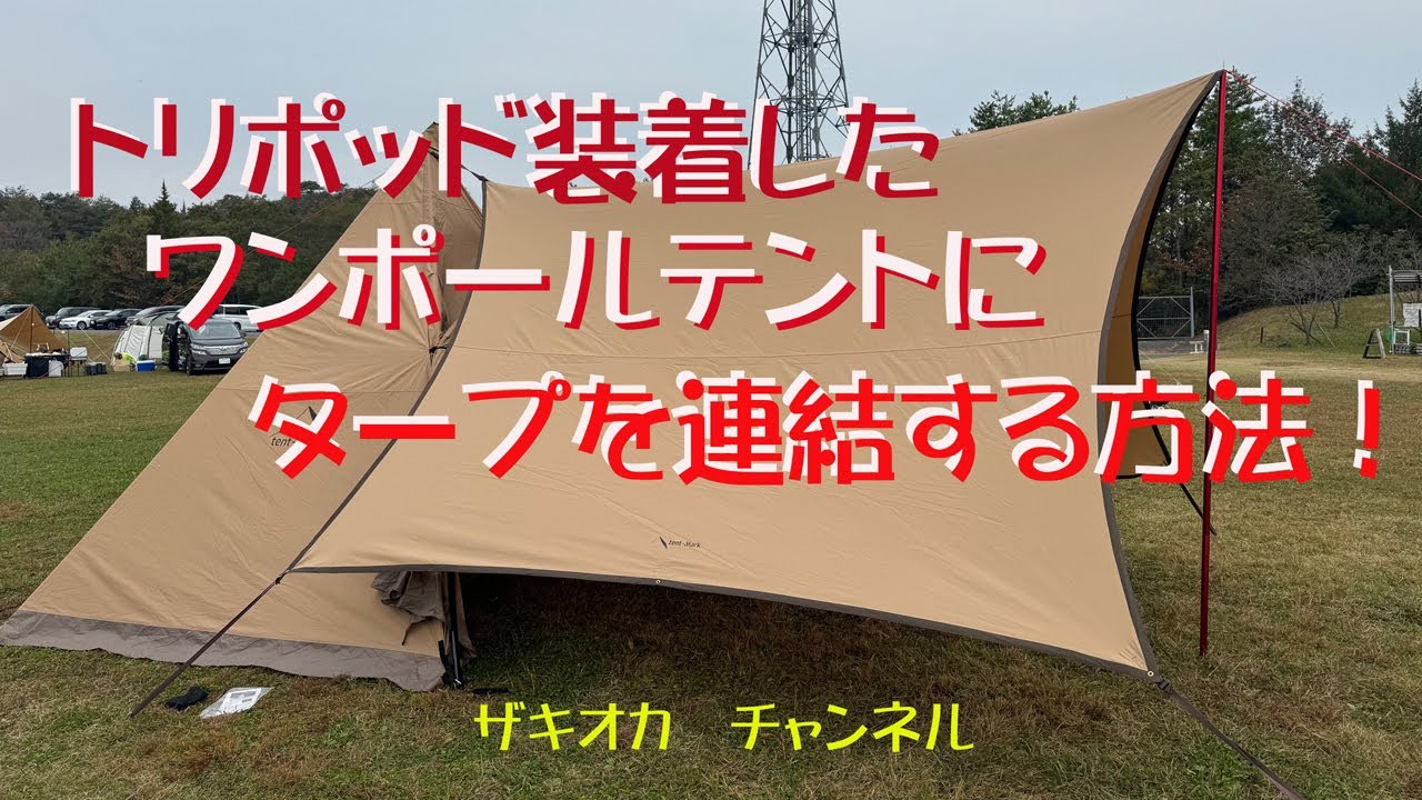 ワンポールテントにトリポットを付けたテントにタープを連結する！