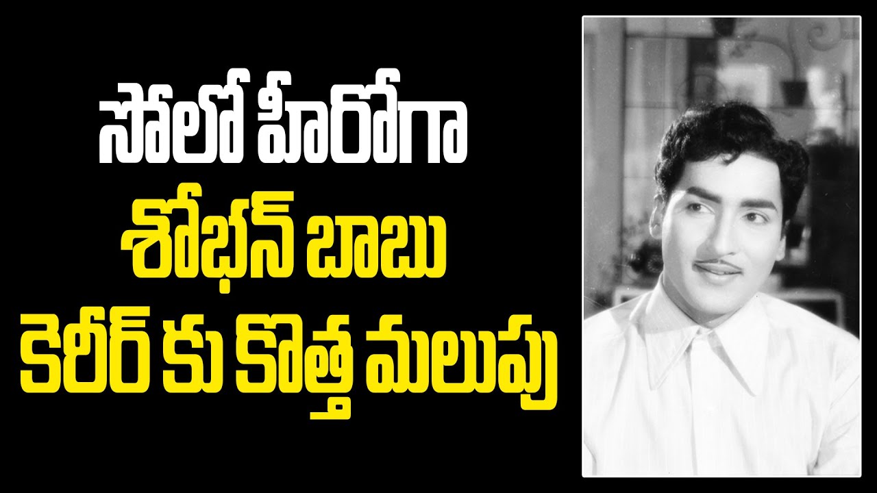 Natabhushana Shobhan Babu super hit film Tahasildar gari ammayi.. Unknown Facts #vendivennela