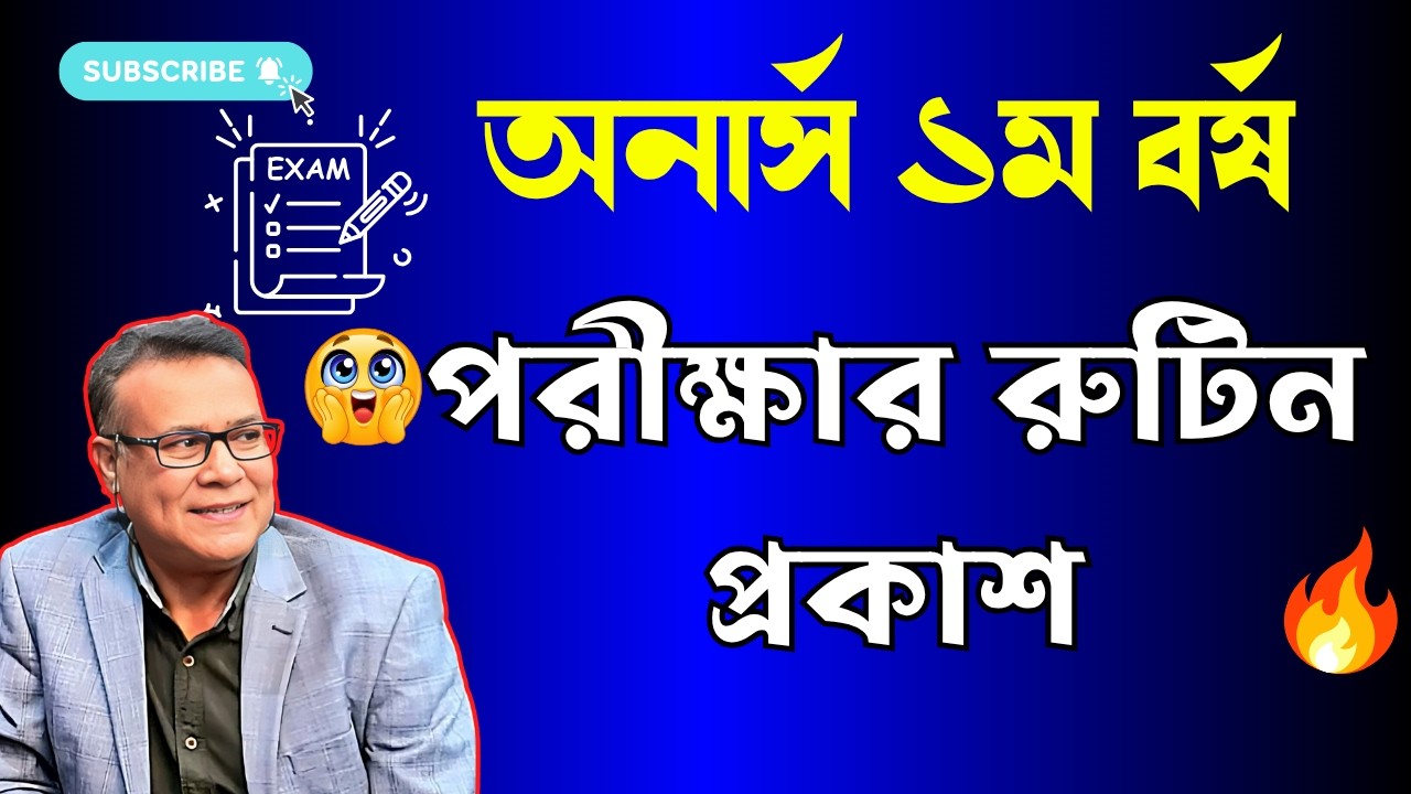 এইমাত্র🔥অনার্স ১ম বর্ষ পরীক্ষার রুটিন প্রকাশ ? Honours 1st year exam Routine 2026