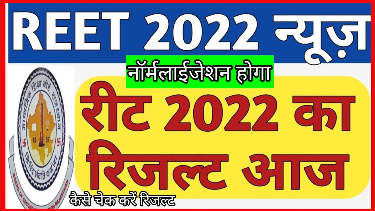रीट 2022 रिजल्ट जारी किया, reet result kab aayega 2022, reet 2022 ka result @Education90