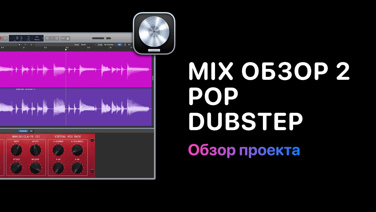 Mix Обзор. Курс 2 — Pop/Dubstep. Фрагменты видеокурса [Logic Pro Help]