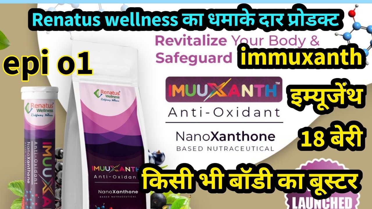 Imu xanth renatus wellness । immu xanth benefits in hindi । renatus wellness । a2z vaidik gyan । mlm