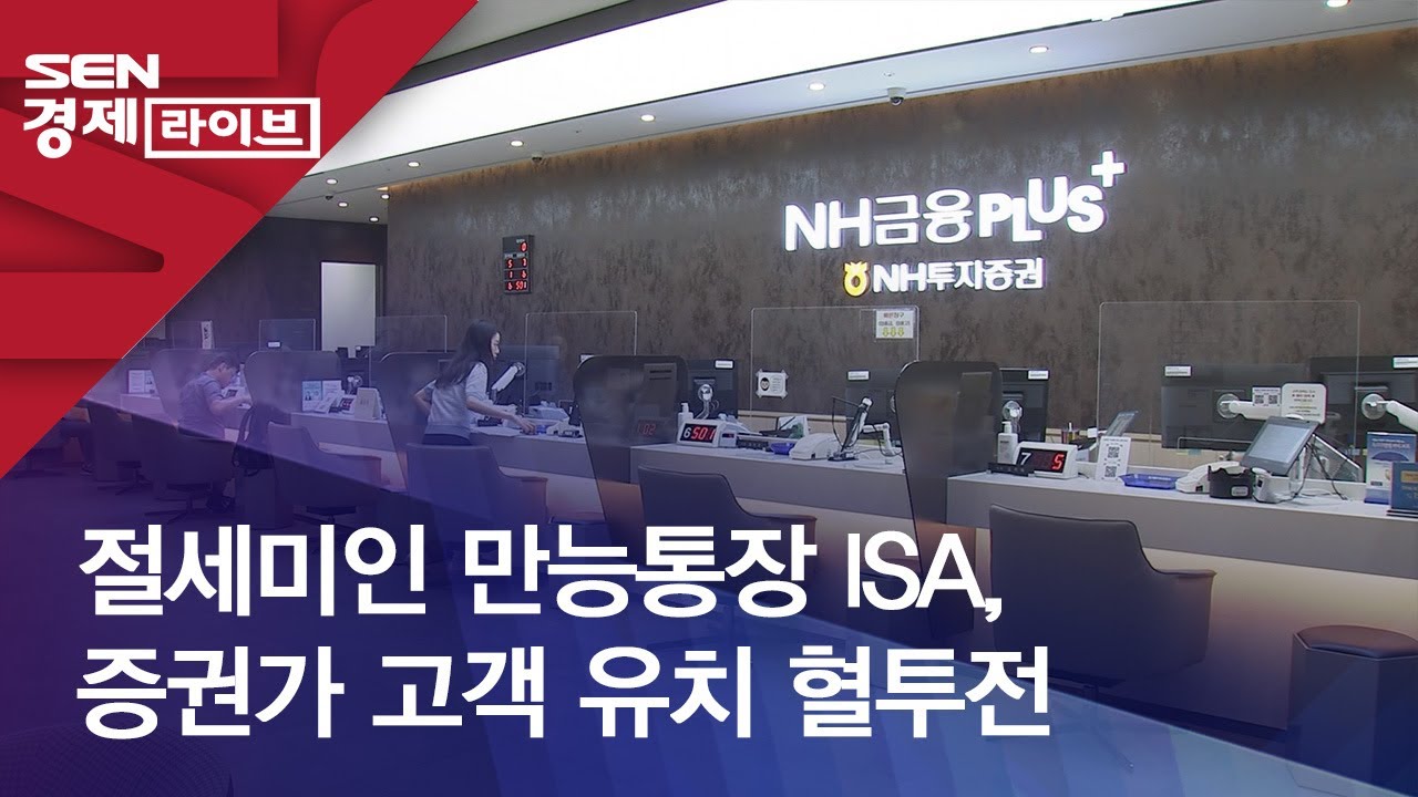 절세미인 만능통장 ISA, 증권가 고객 유치 혈투전