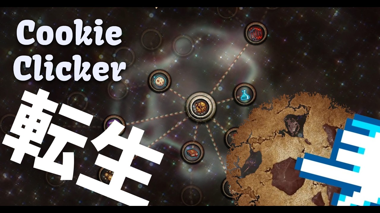 【CookieClicker】クッキークリッカーで転生をしてクッキーを大量生産してみる