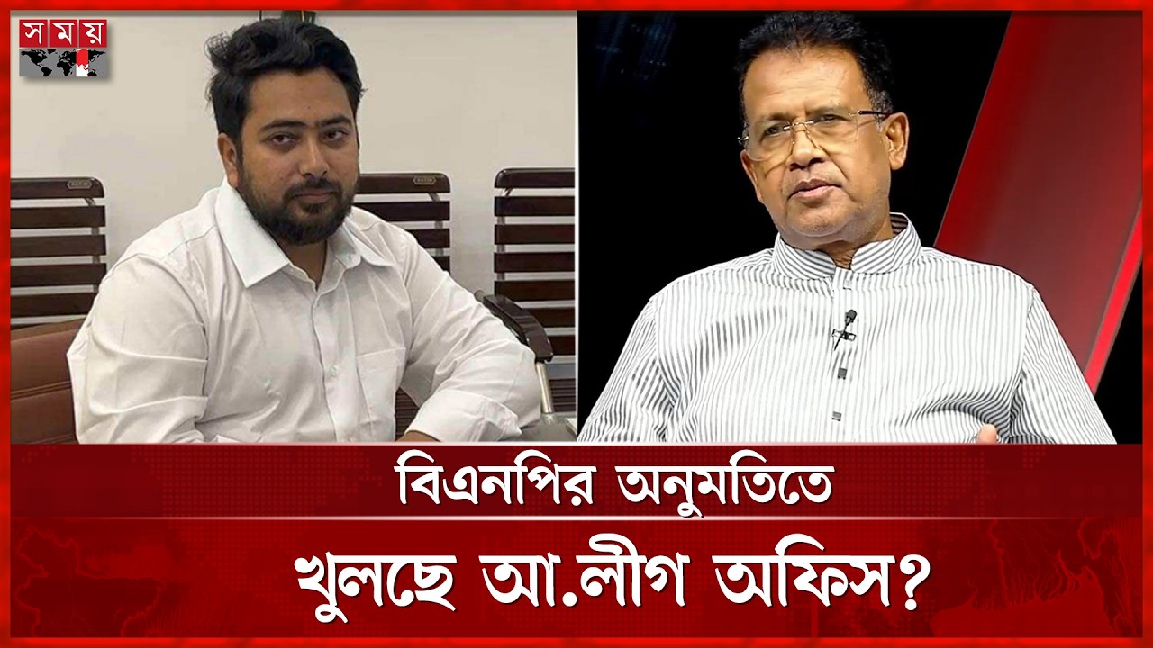 বিএনপির গ্রিন সিগন্যালেই কি খুলছে  আ.লীগ কার্যালয়, জানালেন আজিজুল বারী হেলাল | Azizul | Somoy TV